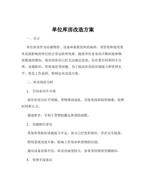 单位库房改造方案