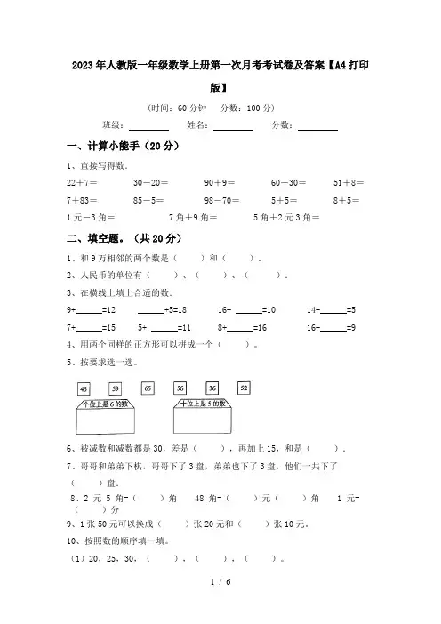 2023年人教版一年级数学上册第一次月考考试卷及答案【A4打印版】