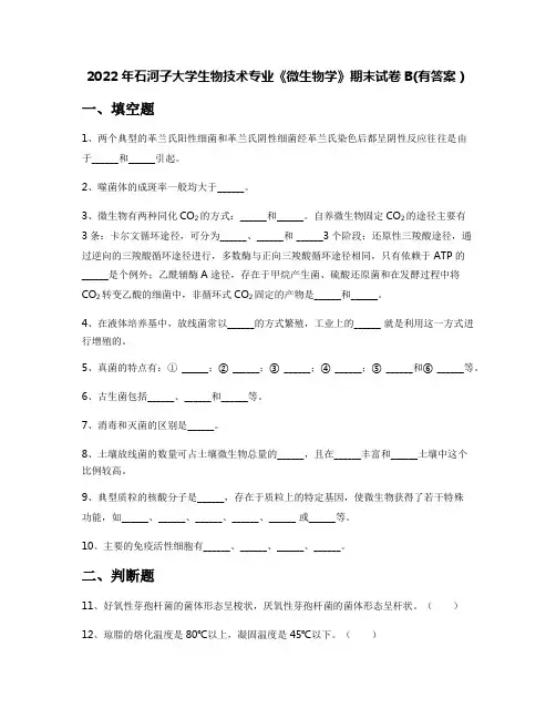 2022年石河子大学生物技术专业《微生物学》期末试卷B(有答案)