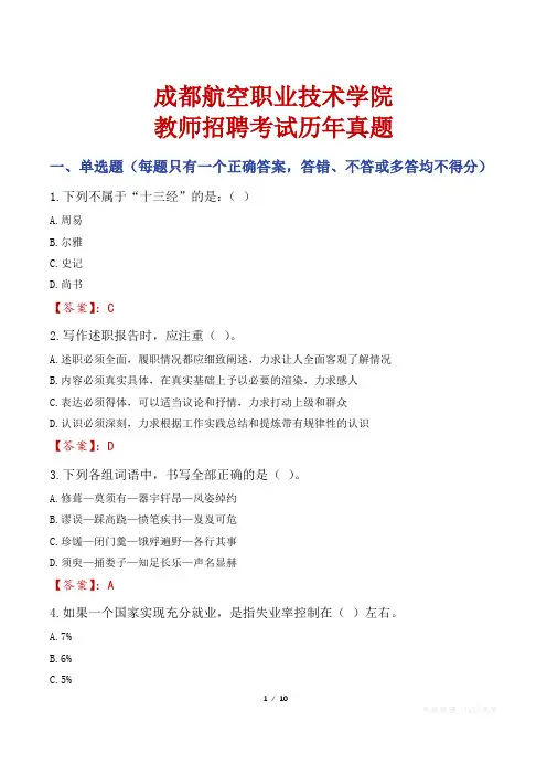成都航空职业技术学院教师招聘考试历年真题