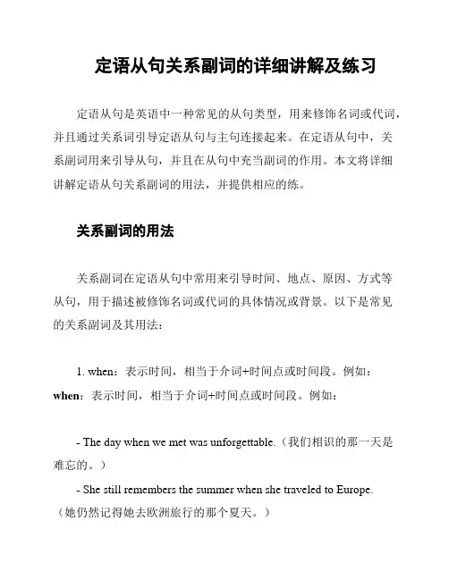 定语从句关系副词的详细讲解及练习