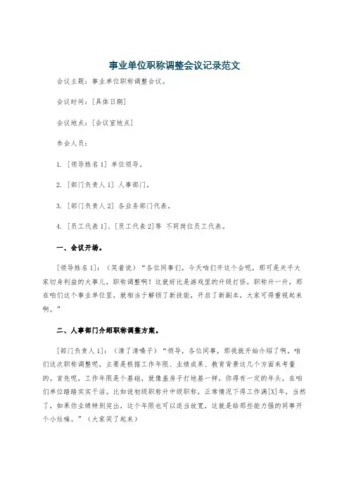 事业单位职称调整会议记录范文