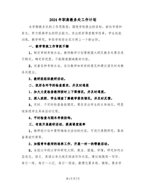 2024年职高教务处工作计划（二篇）