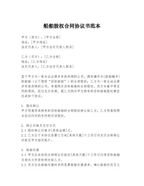 船舶股权合同协议书范本