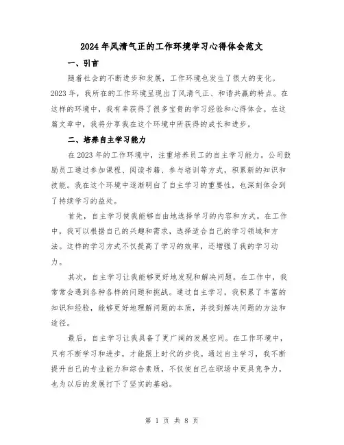 2024年风清气正的工作环境学习心得体会范文(三篇)
