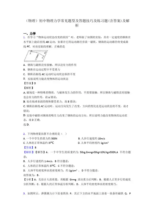 (物理)初中物理力学常见题型及答题技巧及练习题(含答案)及解析