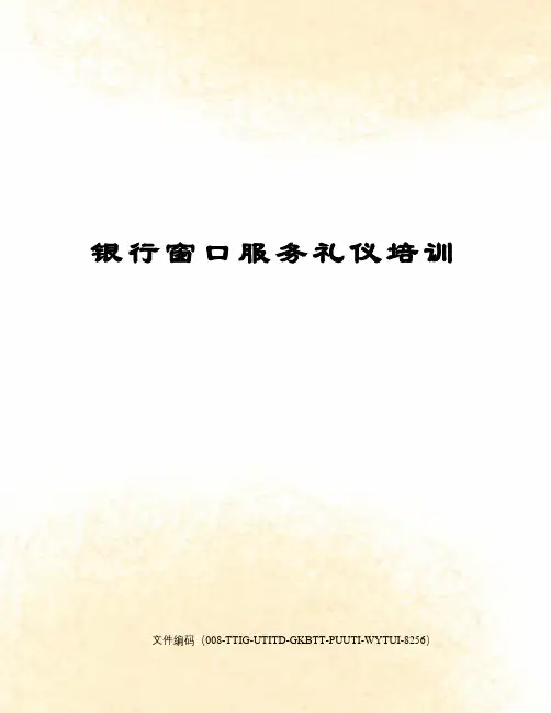 银行窗口服务礼仪培训