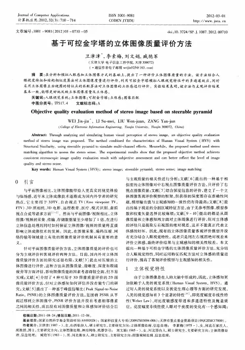 基于可控金字塔的立体图像质量评价方法