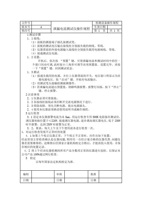 泄漏电流测试仪操作规程(参考Word)