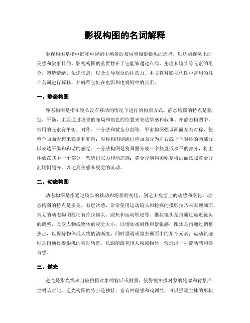 影视构图的名词解释