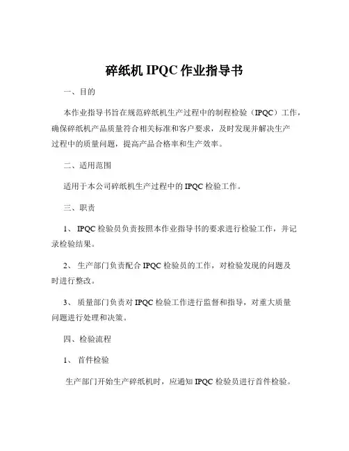 碎纸机IPQC作业指导书