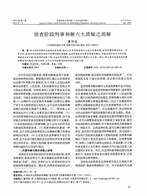 侦查阶段刑事和解六大质疑之消解