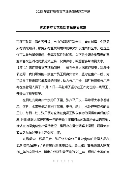 2023年喜迎新春文艺活动简报范文三篇