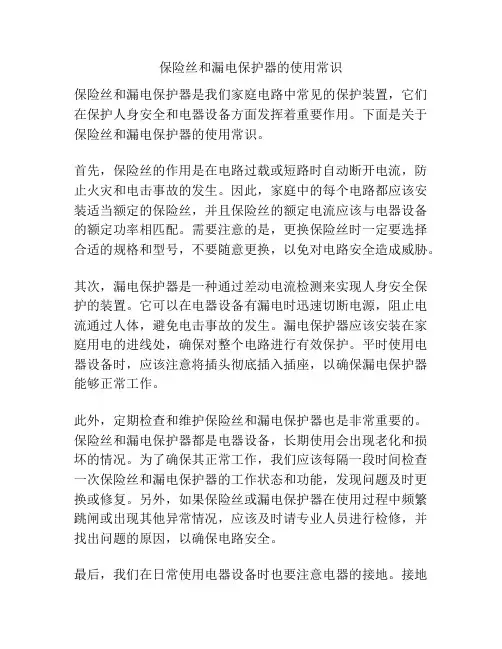 保险丝和漏电保护器的使用常识