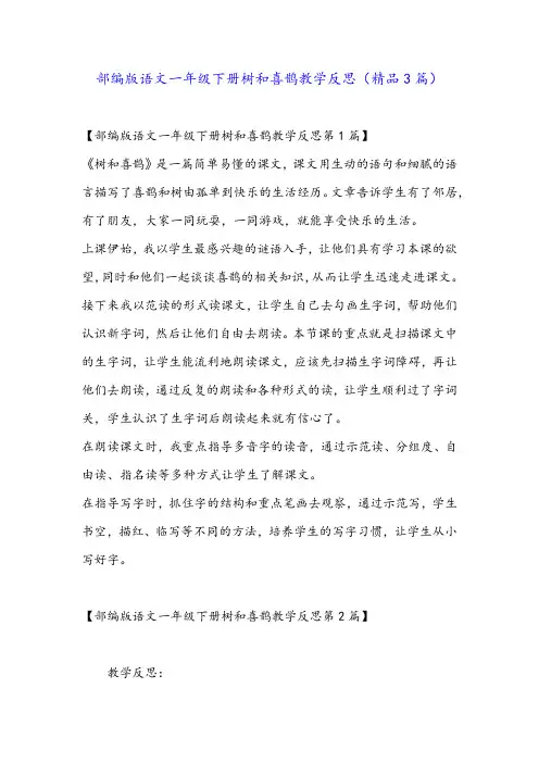部编版语文一年级下册树和喜鹊教学反思(精品3篇)