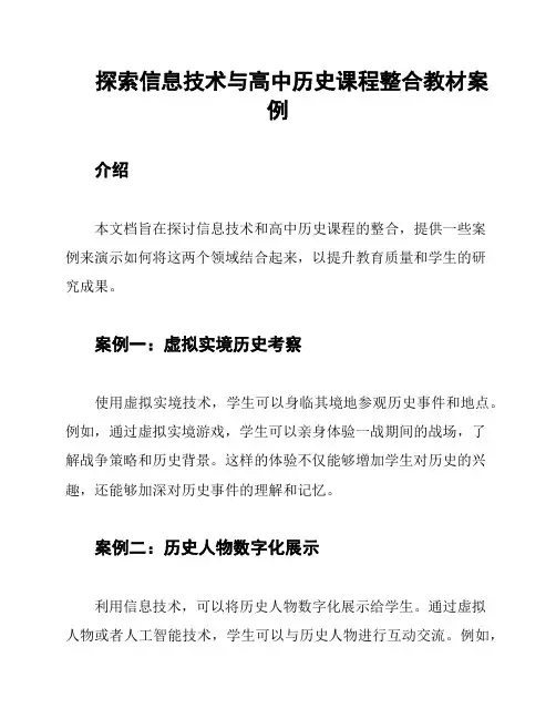探索信息技术与高中历史课程整合教材案例