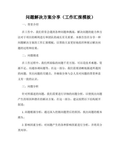 问题解决方案分享(工作汇报模板)