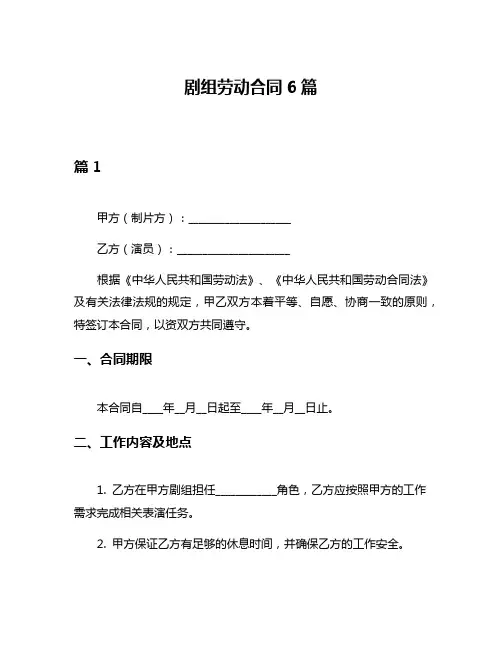 剧组劳动合同6篇