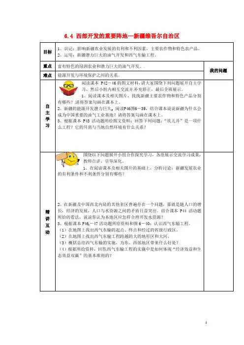 陕西省西安市交大阳光中学八年级地理下册 6.4 西部开发的重要阵地—新疆维吾尔自治区导学案(无答案)