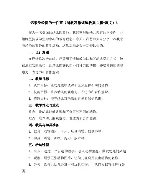 记亲身经历的一件事(浙教习作训练教案2篇+范文)3