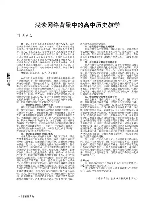 浅谈网络背景中的高中历史教学