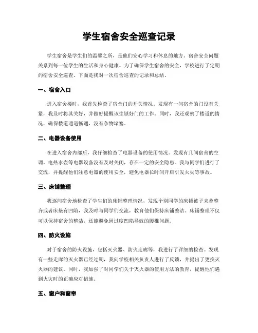 学生宿舍安全巡查记录