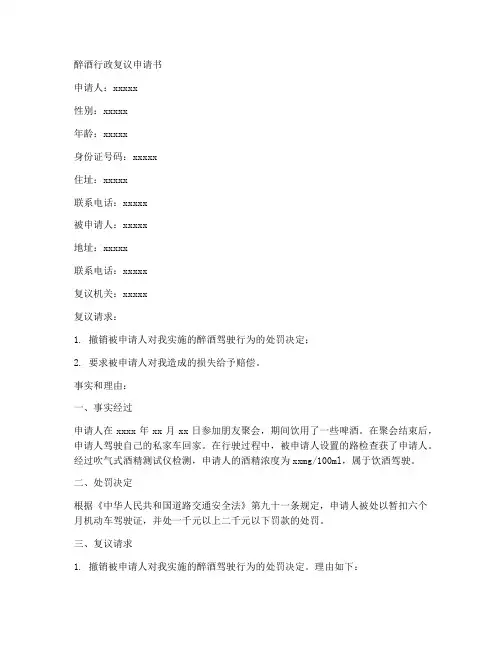 醉酒行政复议申请书模板