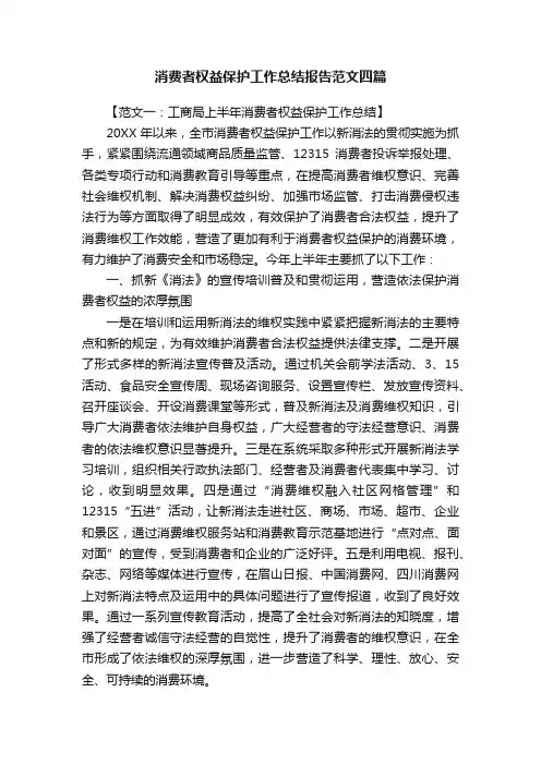 消费者权益保护工作总结报告范文四篇