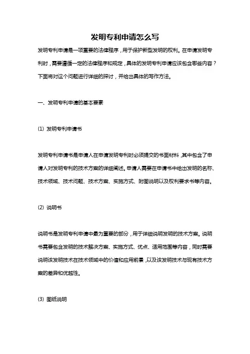 发明专利申请怎么写