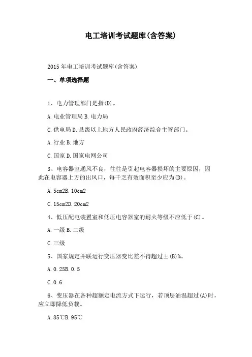 电工培训考试题库(含答案)