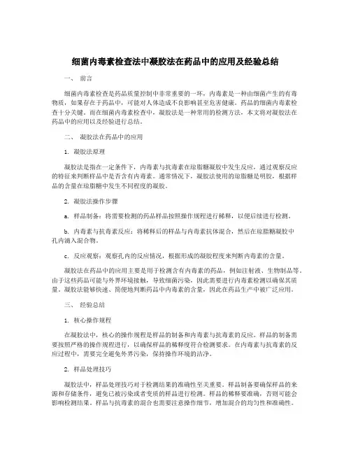 细菌内毒素检查法中凝胶法在药品中的应用及经验总结