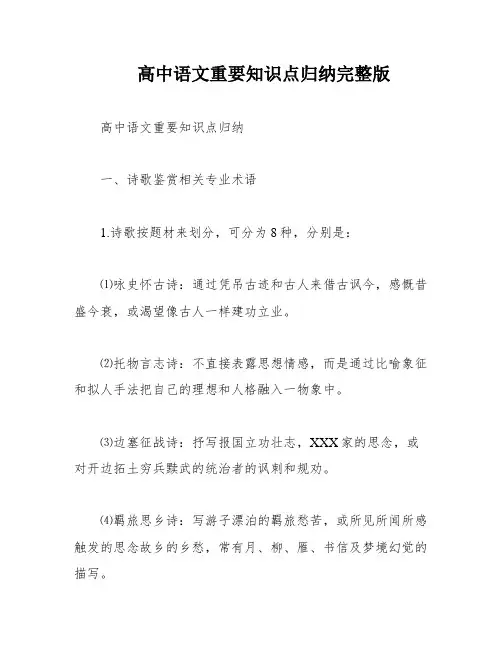 高中语文重要知识点归纳完整版