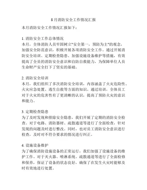 8月消防安全工作情况汇报