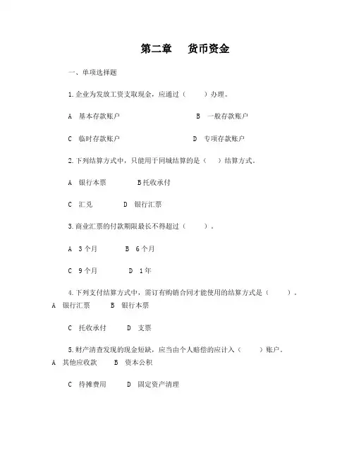 第二章货币资金习题