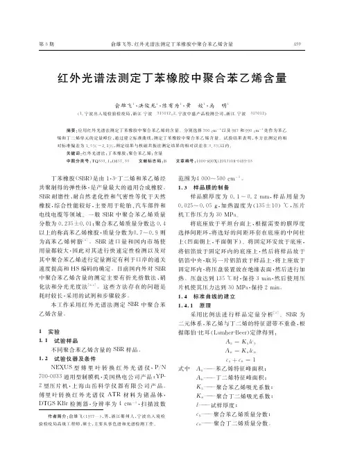 红外光谱法测定丁苯橡胶中聚合苯乙烯含量