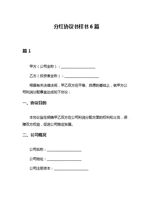 分红协议书样书6篇