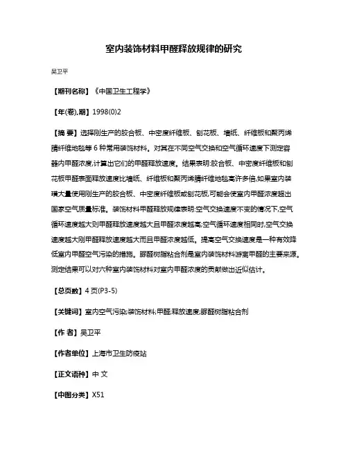 室内装饰材料甲醛释放规律的研究