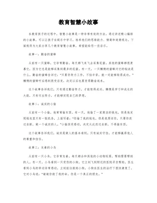 教育智慧小故事