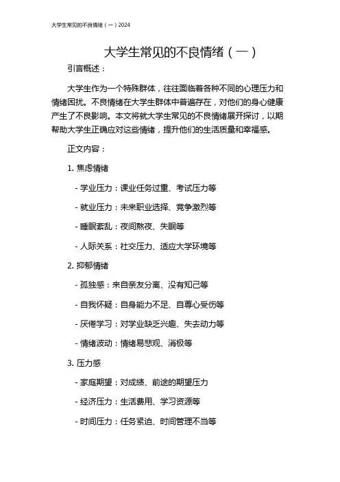 大学生常见的不良情绪(一)2024