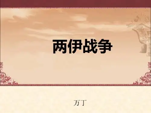 两伊战争
