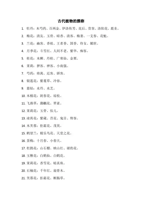 古代植物雅称词汇大全