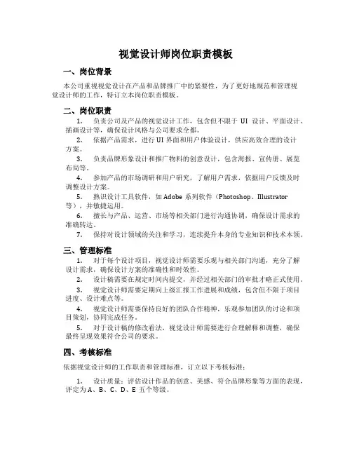 视觉设计师岗位职责模板