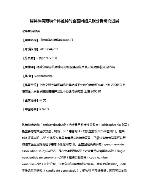 抗精神病药物个体差异的全基因组关联分析研究进展