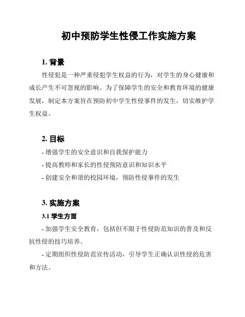 初中预防学生性侵工作实施方案