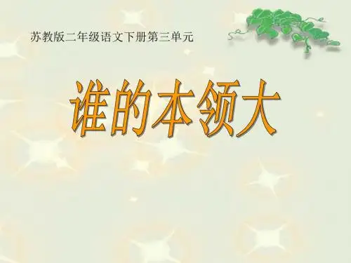 谁的本领大 PPT优秀课件3