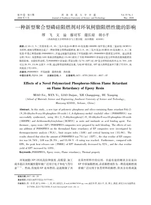 一种新型聚合型磷硅阻燃剂对环氧树脂阻燃性能的影响