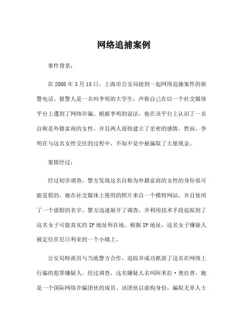 网络追捕案例
