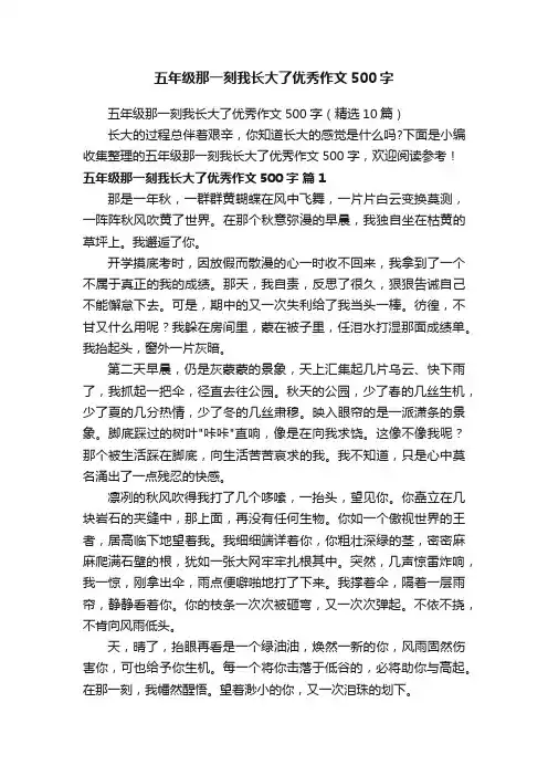 五年级那一刻我长大了优秀作文500字（精选10篇）