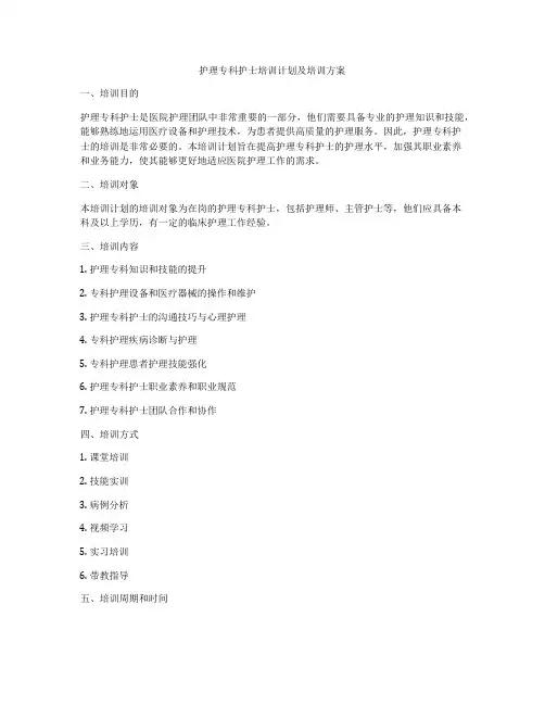 护理专科护士培训计划及培训方案