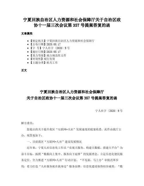 宁夏回族自治区人力资源和社会保障厅关于自治区政协十一届三次会议第357号提案答复的函